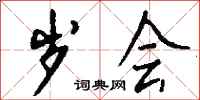 钱沛云岁会行书怎么写