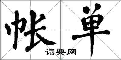翁闿运帐单楷书怎么写