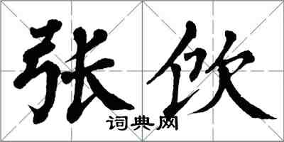 翁闿运张饮楷书怎么写