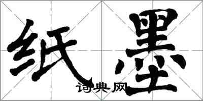 翁闿运纸墨楷书怎么写