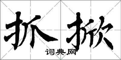 翁闿运抓掀楷书怎么写