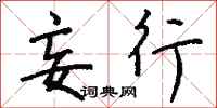 钱沛云妄行行书怎么写