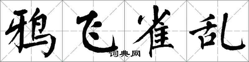 翁闿运鸦飞雀乱楷书怎么写