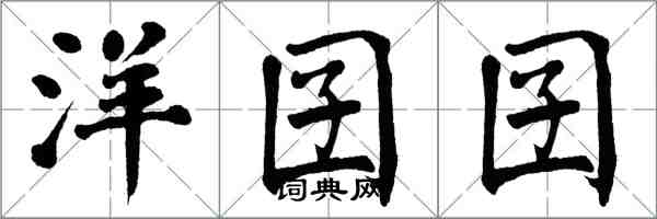 翁闿运洋囝囝楷书怎么写