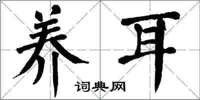 翁闿运养耳楷书怎么写