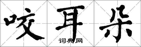 翁闿运咬耳朵楷书怎么写