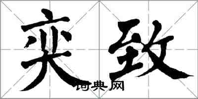 翁闿运奕致楷书怎么写