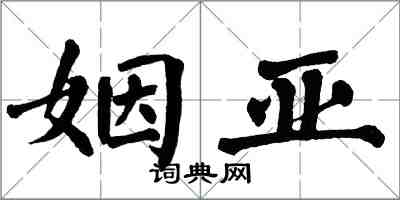 翁闿运姻亚楷书怎么写