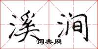 侯登峰溪涧楷书怎么写