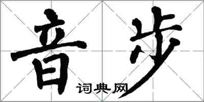 翁闿运音步楷书怎么写
