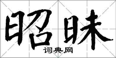 翁闿运昭昧楷书怎么写