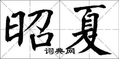 翁闿运昭夏楷书怎么写