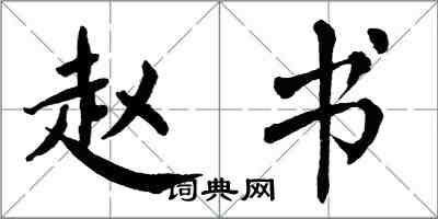 翁闿运赵书楷书怎么写