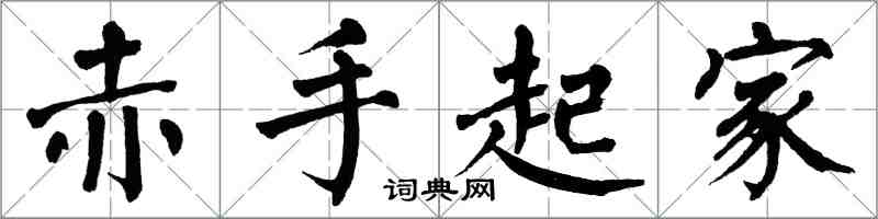 翁闿运赤手起家楷书怎么写