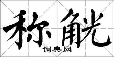 翁闿运称觥楷书怎么写
