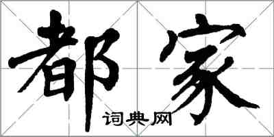 翁闿运都家楷书怎么写