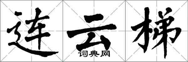 翁闿运连云梯楷书怎么写