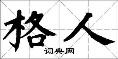 翁闿运格人楷书怎么写