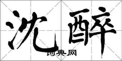 翁闿运沈醉楷书怎么写