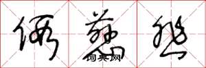 王冬龄假慈悲草书怎么写