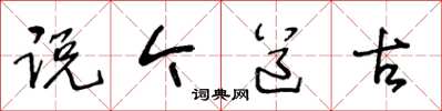 王冬龄说今道古草书怎么写