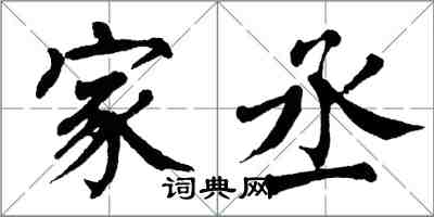 翁闿运家丞楷书怎么写