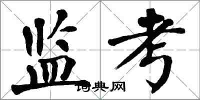 翁闿运监考楷书怎么写