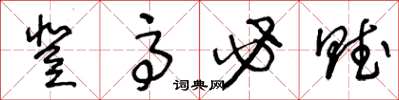 王冬龄登高必赋草书怎么写