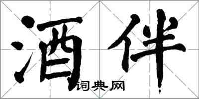 翁闿运酒伴楷书怎么写
