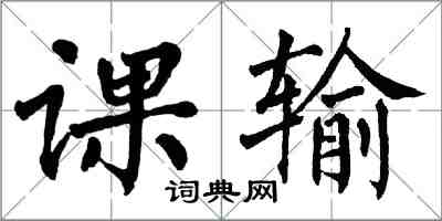 翁闿运课输楷书怎么写