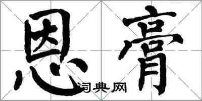 翁闿运恩膏楷书怎么写