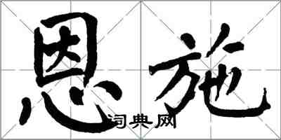 翁闿运恩施楷书怎么写