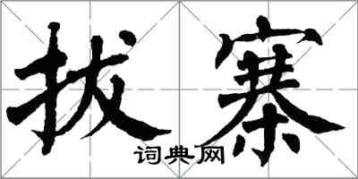 翁闿运拔寨楷书怎么写