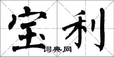 翁闿运宝利楷书怎么写