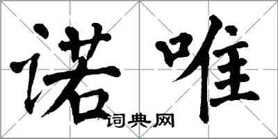 翁闿运诺唯楷书怎么写