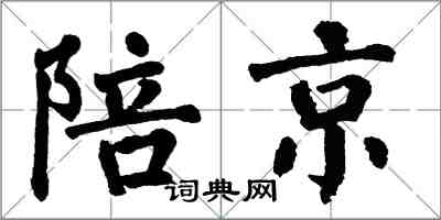 翁闿运陪京楷书怎么写