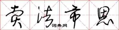 王冬龄卖法市恩草书怎么写