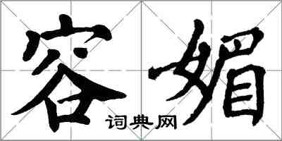 翁闿运容媚楷书怎么写