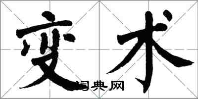 翁闿运变术楷书怎么写