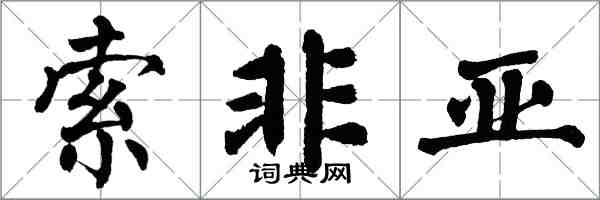翁闿运索非亚楷书怎么写