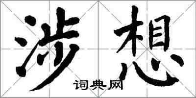 翁闿运涉想楷书怎么写