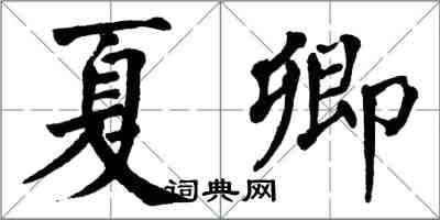 翁闿运夏卿楷书怎么写