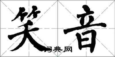 翁闿运笑音楷书怎么写