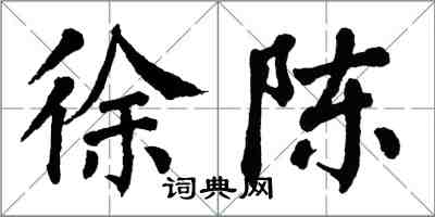 翁闿运徐陈楷书怎么写