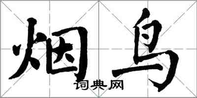 翁闿运烟鸟楷书怎么写