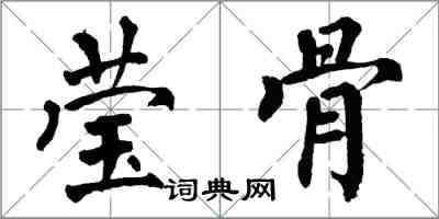 翁闿运莹骨楷书怎么写