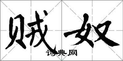 翁闿运贼奴楷书怎么写