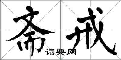 翁闿运斋戒楷书怎么写