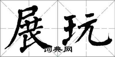 翁闿运展玩楷书怎么写