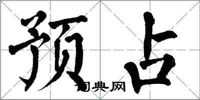 翁闿运预占楷书怎么写